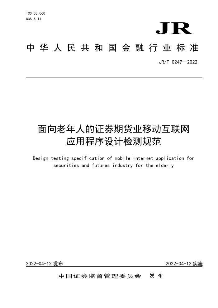 JR/T 0247-2022 面向老年人的证券期货业移动互联网应用程序设计检测规范