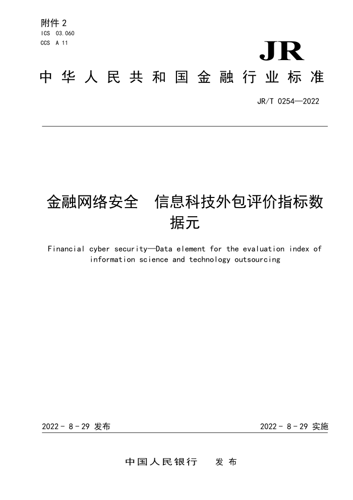 JR/T 0254-2022 金融网络安全 信息科技外包评价指标数据元