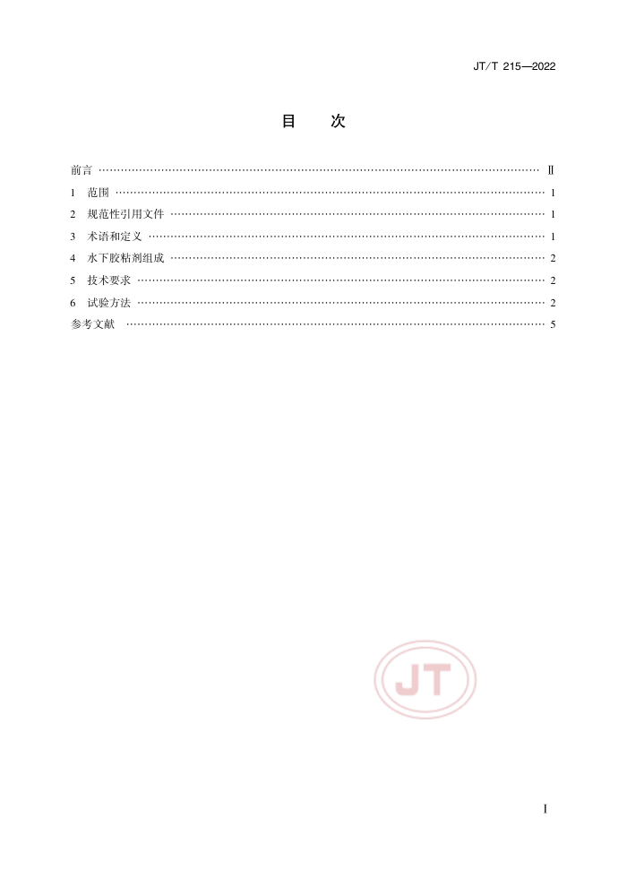 JT/T 215-2022 水下胶粘剂技术要求和试验方法
