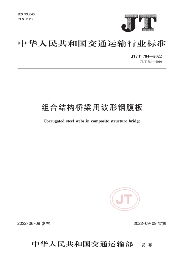 JT/T 784-2022 组合结构桥梁用波形钢腹板