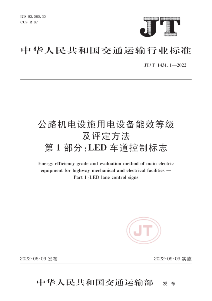JT/T 1431.1-2022 公路机电设施用电设备能效等级及评定方法 第1部分:LED 车道控制标志