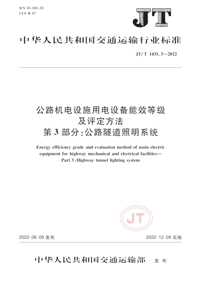 JT/T 1431.3-2022 公路机电设施用电设备能效等级及评定方法 第3部分:公路隧道照明系统