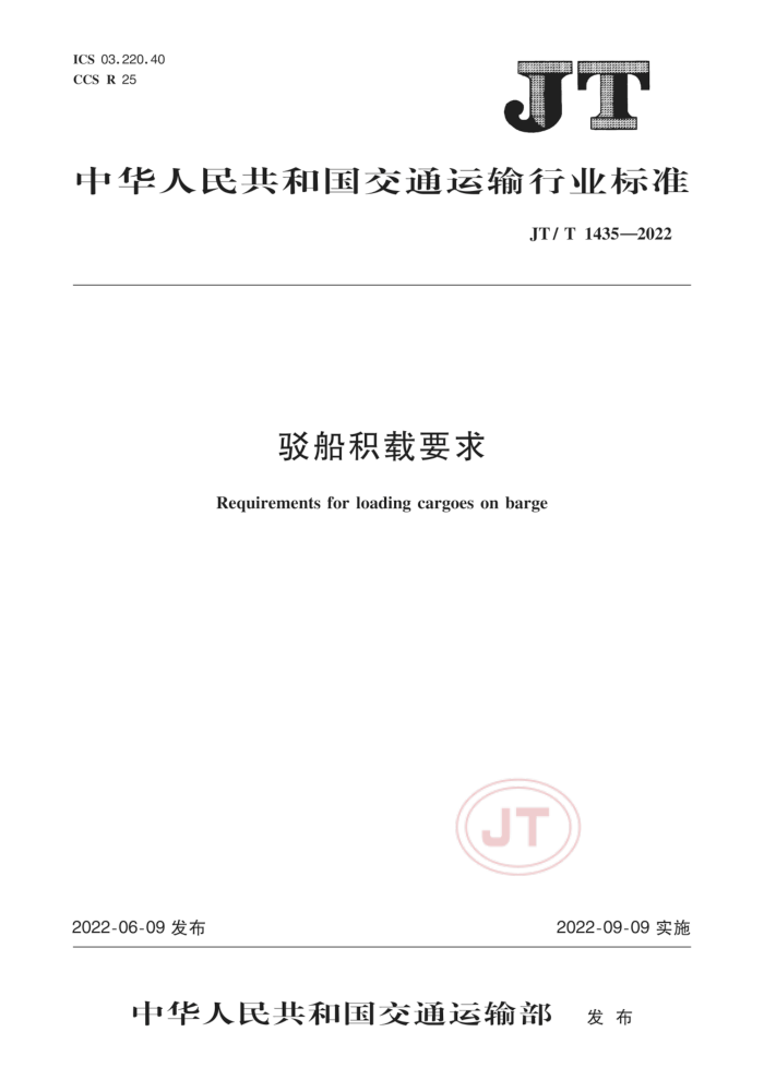 JT/T 1435-2022 驳船积载要求