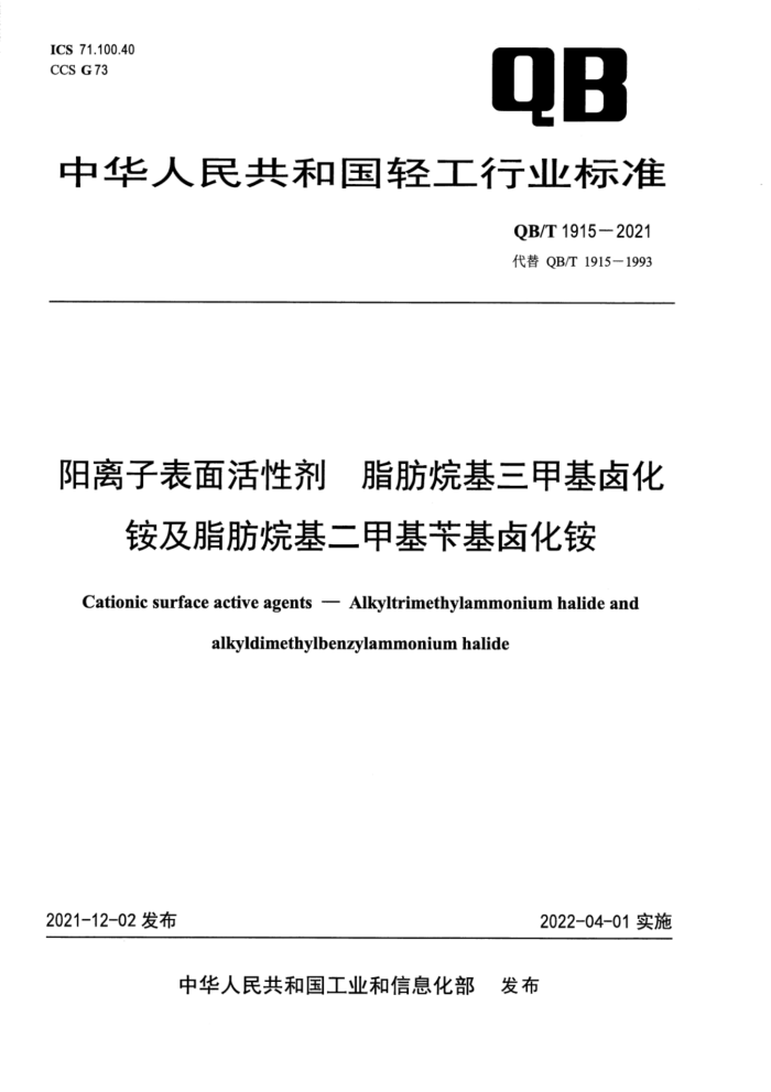 QB/T 1915-2021 阳离子表面活性剂 脂肪烷基三甲基卤化铵及脂肪烷基二甲基苄基卤化铵