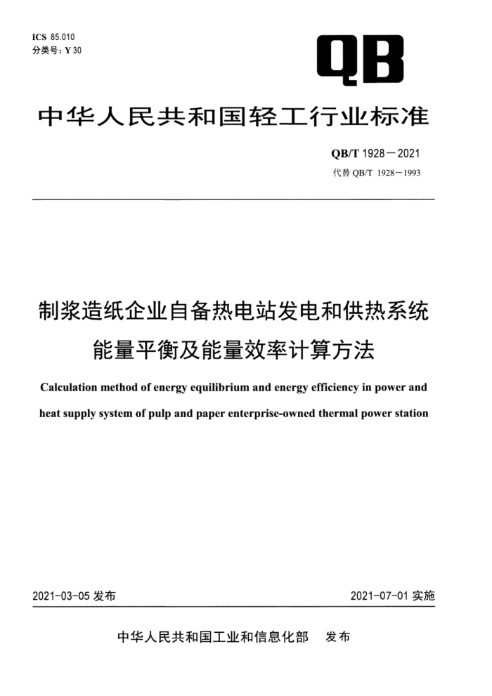 QB/T 1928-2021 制浆造纸企业自备热电站发电和供热系统能量平衡及能量效率计算方法