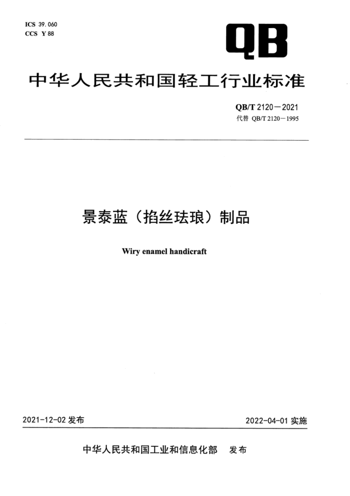 QB/T 2120-2021 景泰蓝(掐丝珐琅)制品