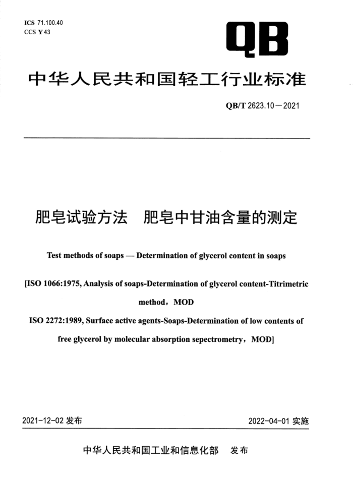 QB/T 2623.10-2021 肥皂试验方法 肥皂中甘油含量的测定