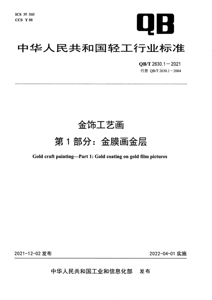 QB/T 2630.1-2021 金饰工艺画 第1部分:金膜画金层