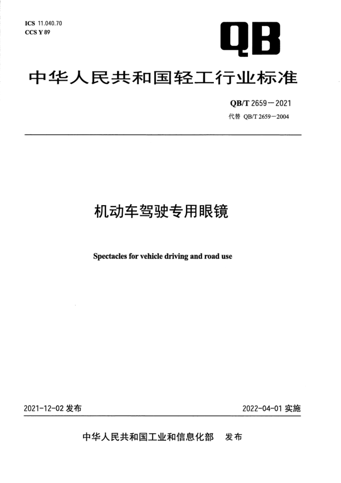 QB/T 2659-2021 机动车驾驶专用眼镜