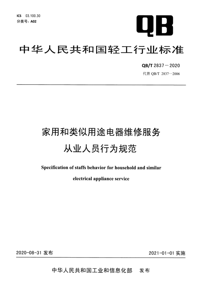 QB/T 2837-2020 家用和类似用途电器维修服务从业人员行为规范