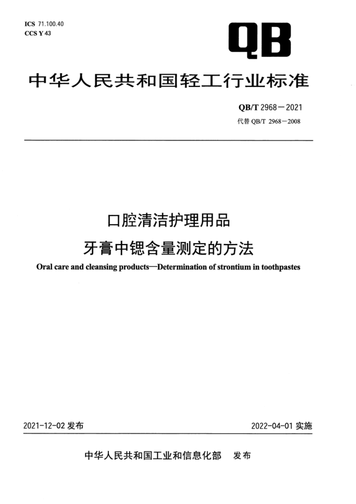 QB/T 2968-2021 口腔清洁护理用品 牙膏中锶含量测定的方法