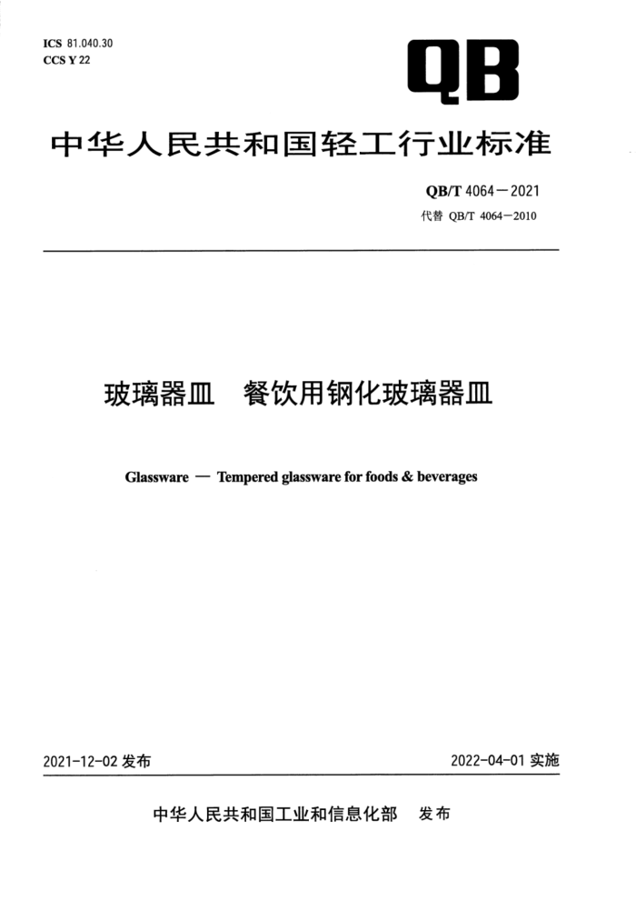 QB/T 4064-2021 玻璃器皿 餐饮用钢化玻璃器皿