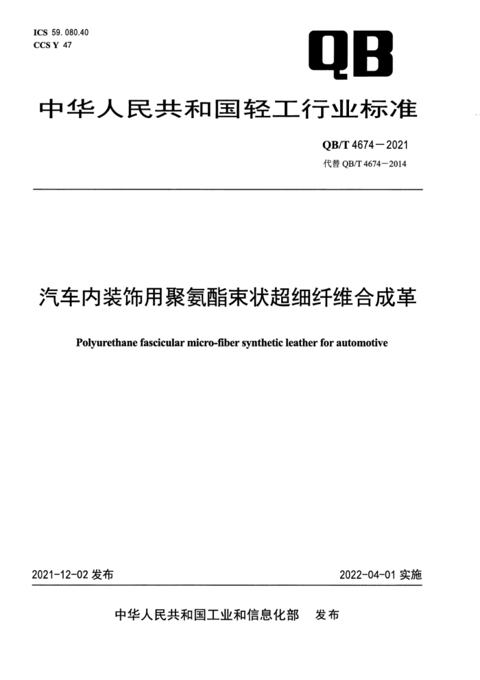 QB/T 4674-2021 汽车内装饰用聚氨酯束状超细纤维合成革