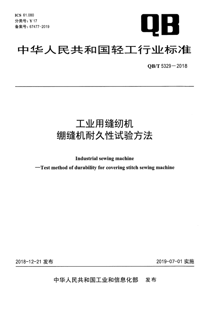 QB/T 5329-2018 工业用缝纫机 绷缝机耐久性试验方法