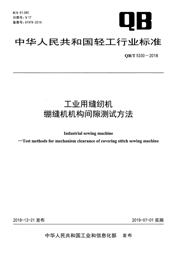 QB/T 5330-2018 工业用缝纫机 绷缝机机构间隙测试方法
