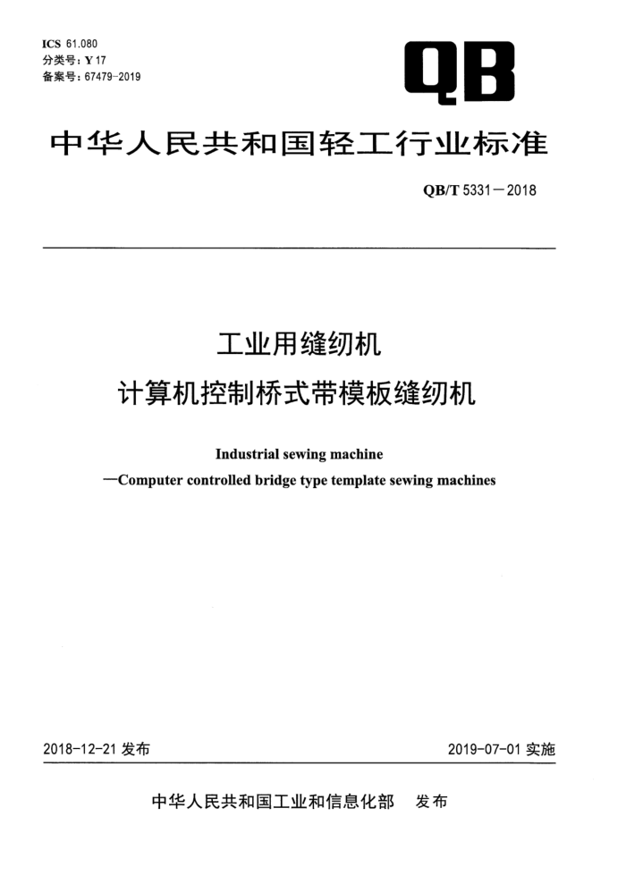 QB/T 5331-2018 工业用缝纫机 计算机控制桥式带模板缝纫机
