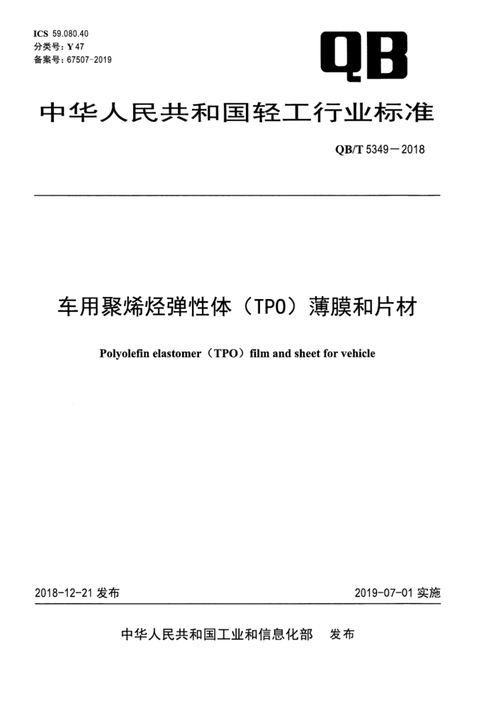 QB/T 5349-2018 车用聚烯烃弹性体(TPO)薄膜和片材