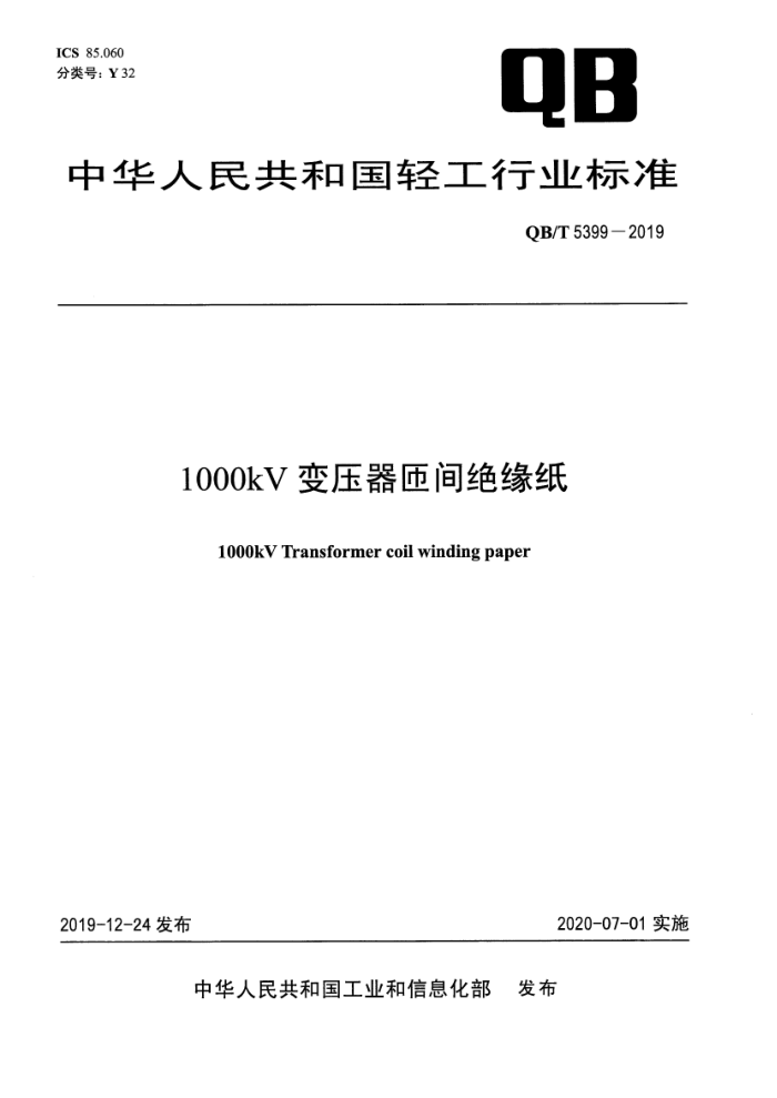 QB/T 5399-2019 1000kV变压器匝间绝缘纸