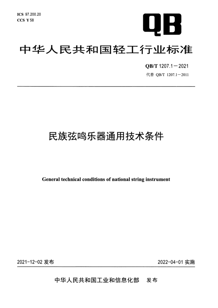 QB/T 1207.1-2021 民族弦鸣乐器通用技术条件