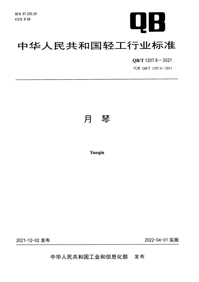 QB/T 1207.6-2021 月琴