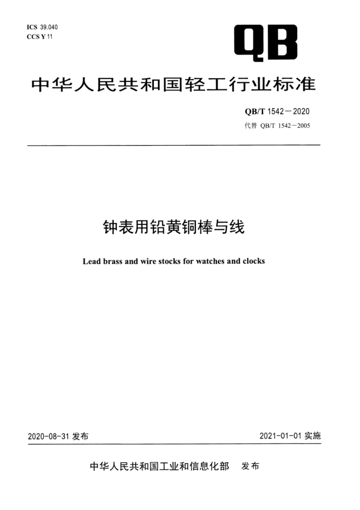 QB/T 1542-2020 钟表用铅黄铜棒与线