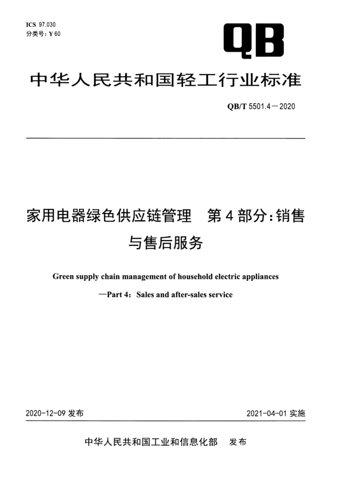 QB/T 5501.4-2020 家用电器绿色供应链管理 第4部分:销售与售后服务