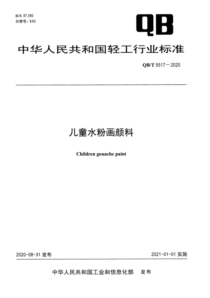QB/T 5517-2020 儿童水粉画颜料