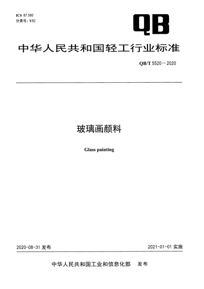 QB/T 5520-2020 玻璃画颜料