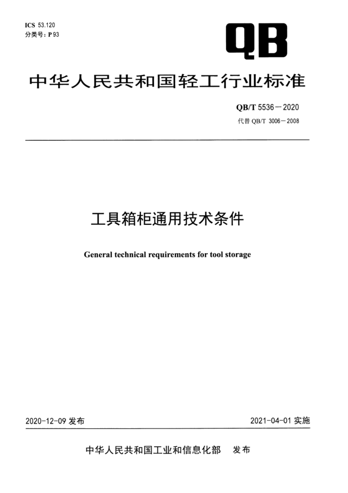 QB/T 5536-2020 工具箱柜通用技术条件