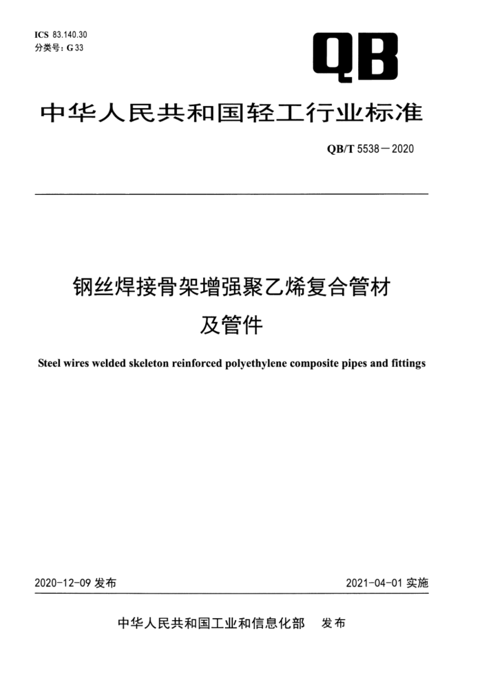 QB/T 5538-2020 钢丝焊接骨架增强聚乙烯复合管材及管件
