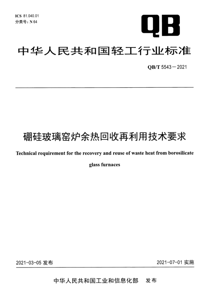 QB/T 5543-2021 硼硅玻璃窑炉余热回收再利用技术要求
