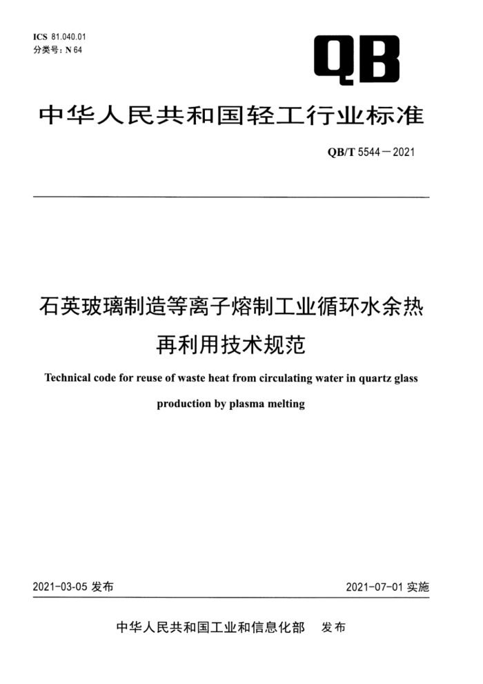 QB/T 5544-2021 石英玻璃制造等离子熔制工业循环水余热再利用技术规范