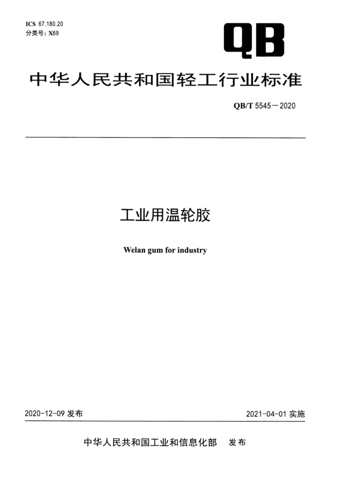 QB/T 5545-2020 工业用温轮胶