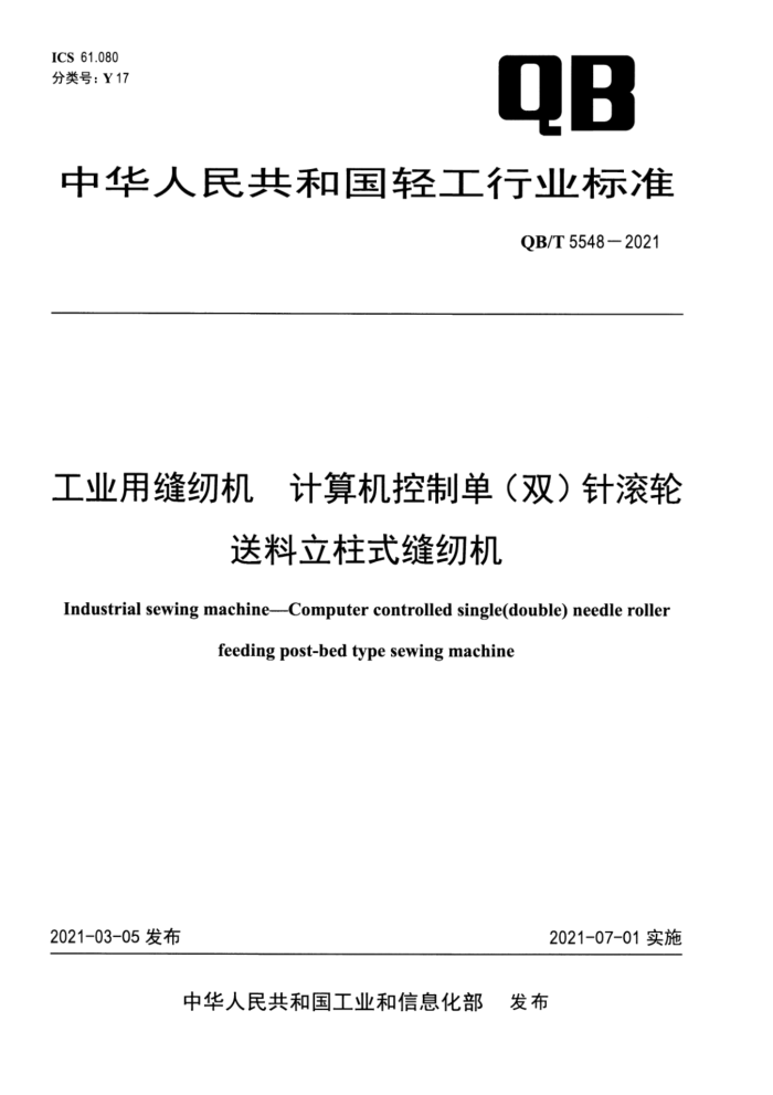 QB/T 5548-2021 工业用缝纫机 计算机控制单(双)针滚轮送料立柱式缝纫机