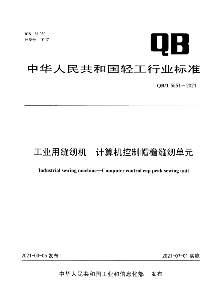 QB/T 5551-2021 工业用缝纫机 计算机控制帽檐缝纫单元