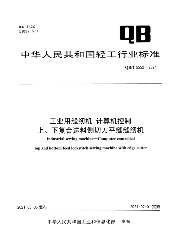 QB/T 5552-2021 工业用缝纫机 计算机控制上、下复合送料侧切刀平缝缝纫机