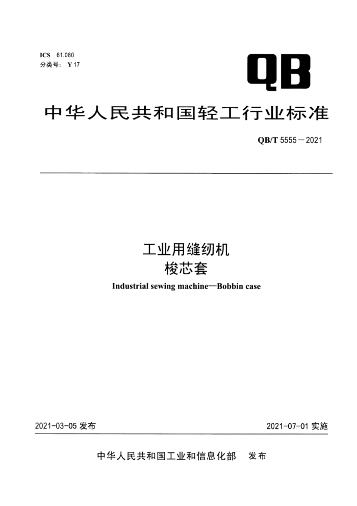 QB/T 5555-2021 工业用缝纫机 梭芯套