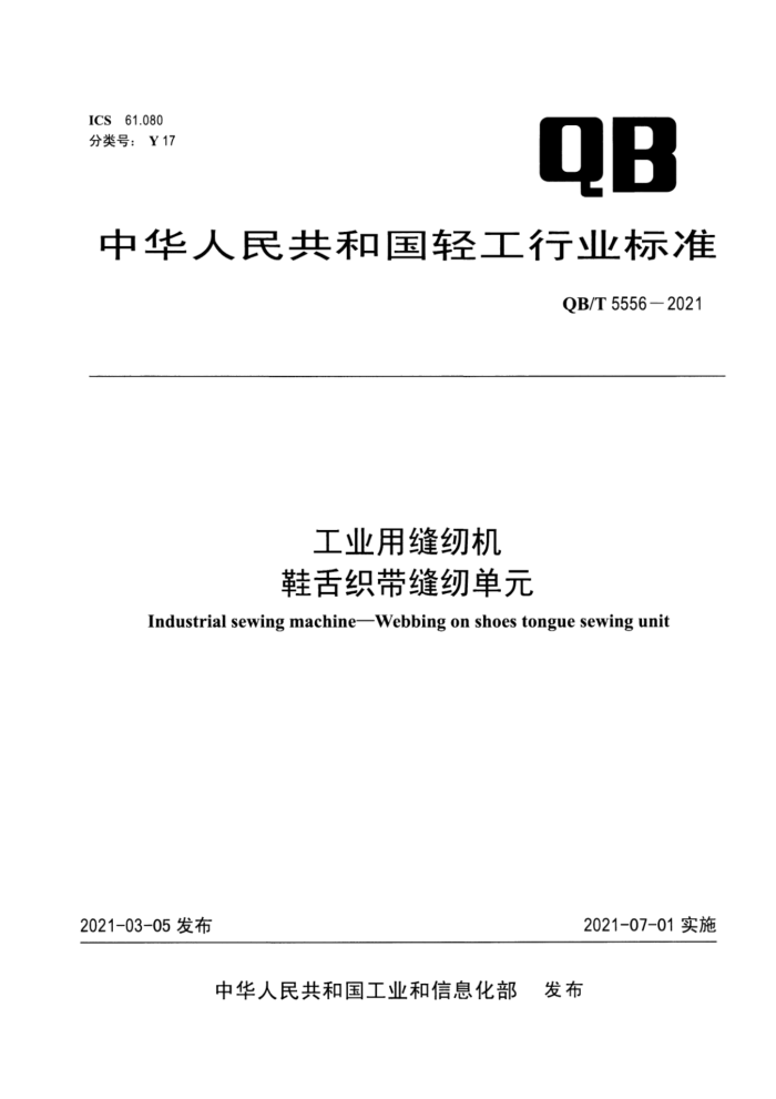 QB/T 5556-2021 工业用缝纫机 鞋舌织带缝纫单元