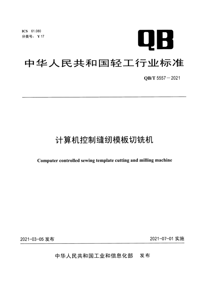 QB/T 5557-2021 计算机控制缝纫模板切铣机