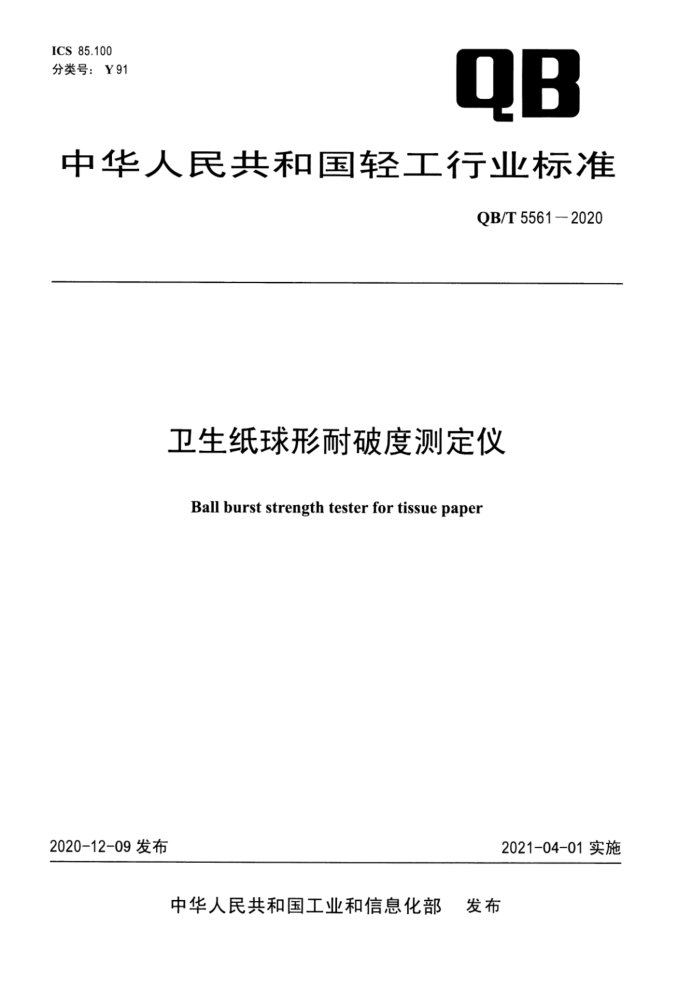 QB/T 5561-2020 卫生纸球形耐破度测定仪