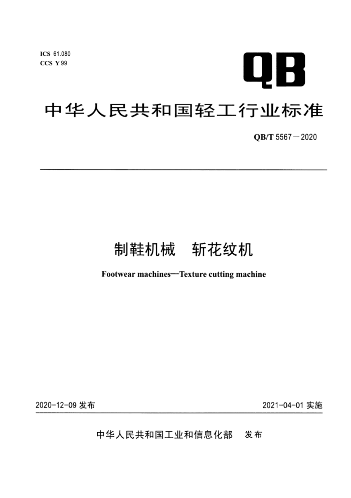 QB/T 5567-2020 制鞋机械 斩花纹机