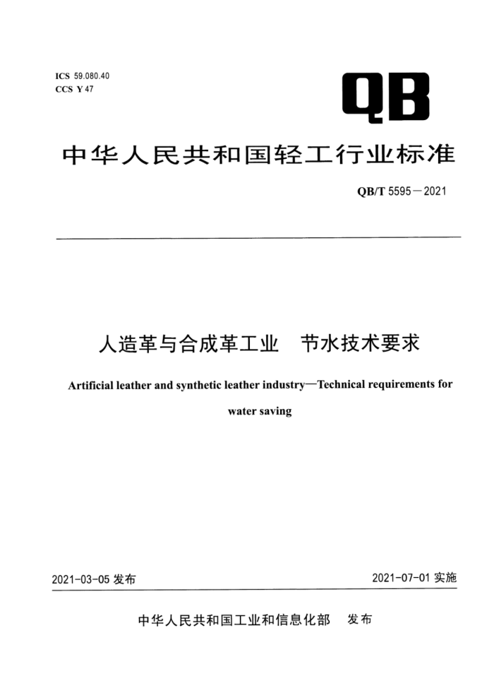 QB/T 5595-2021 人造革与合成革工业 节水技术要求