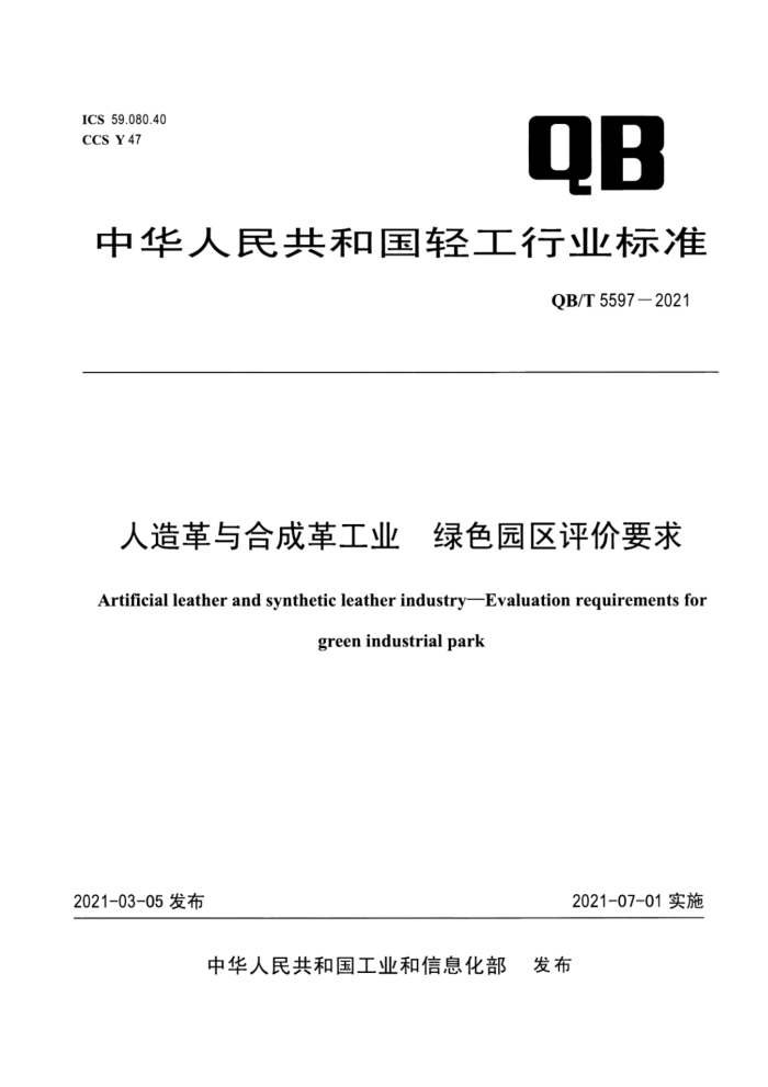 QB/T 5597-2021 人造革与合成革工业 绿色园区评价要求