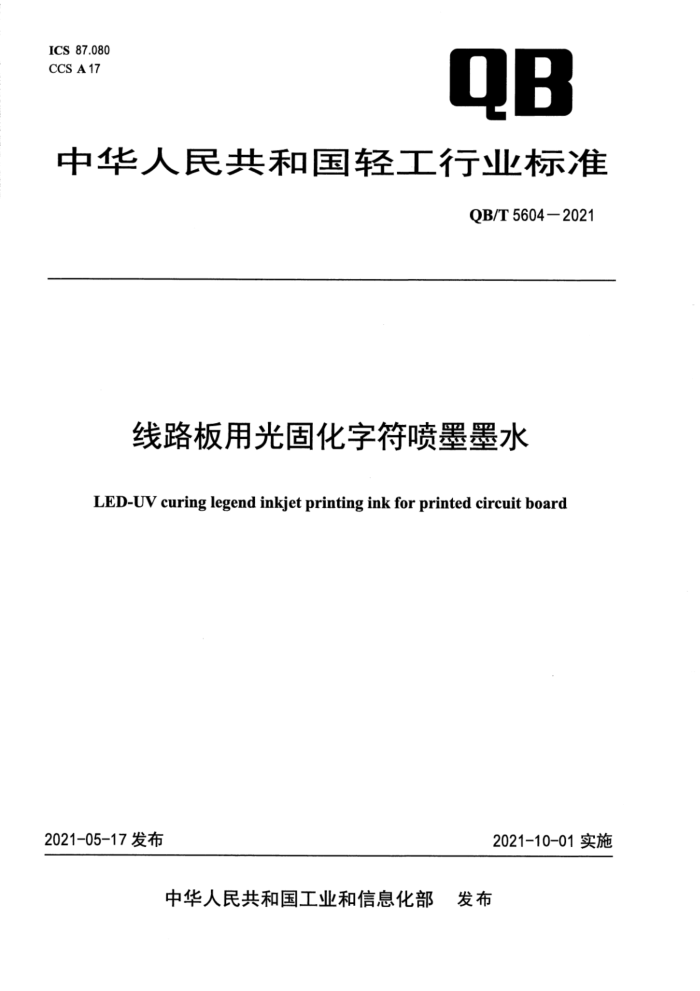QB/T 5604-2021 线路板用光固化字符喷墨墨水