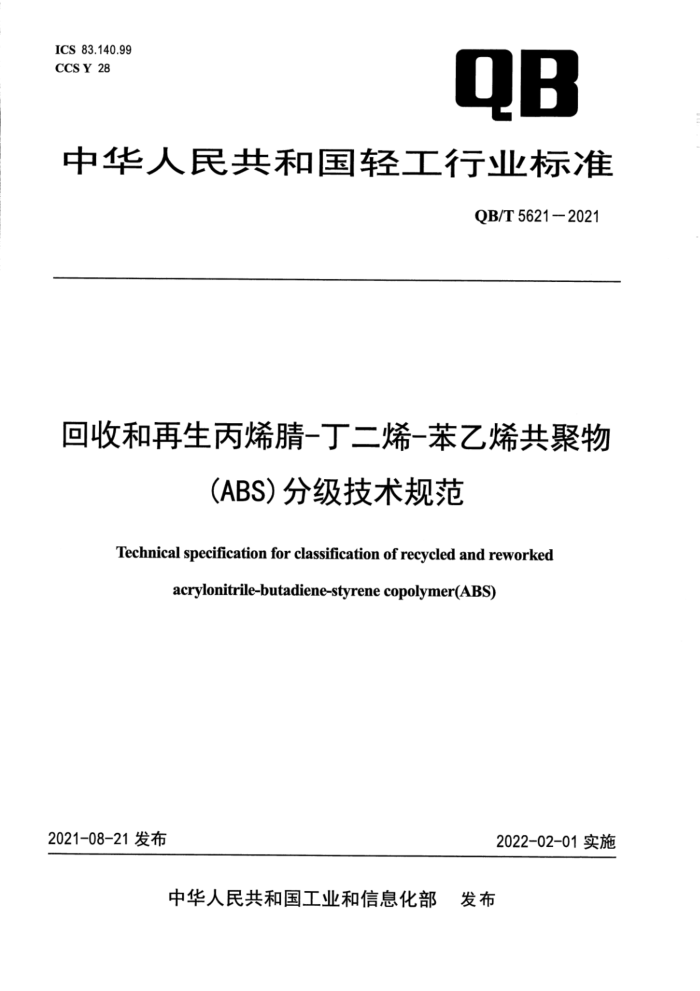 QB/T 5621-2021 回收和再生丙烯腈-丁二烯-苯乙烯共聚物(ABS)分级技术规范