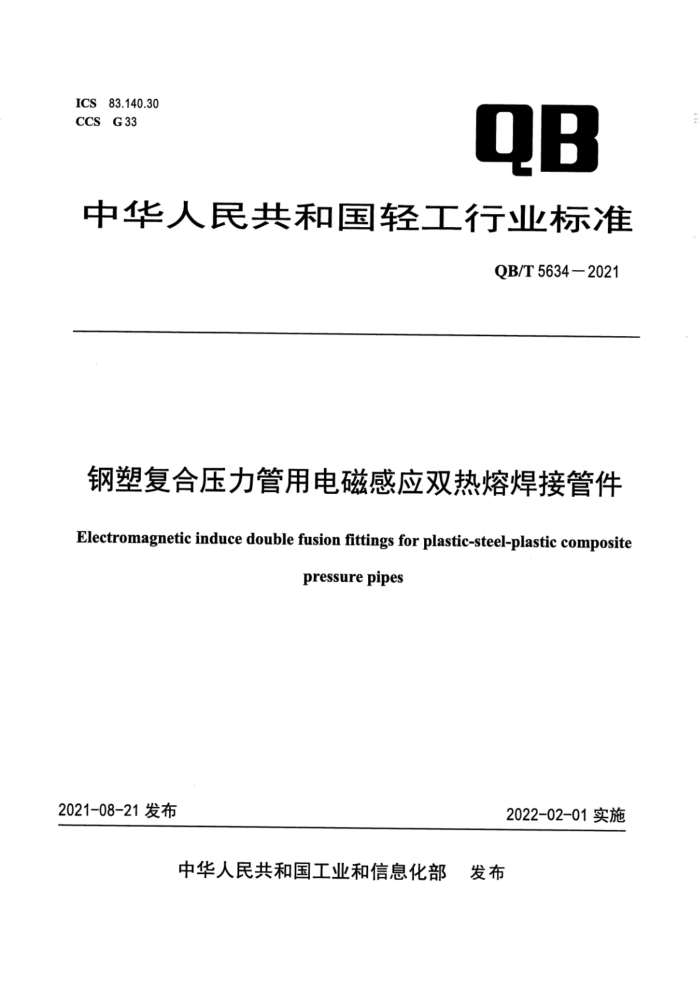 QB/T 5634-2021 钢塑复合压力管用电磁感应双热熔焊接管件