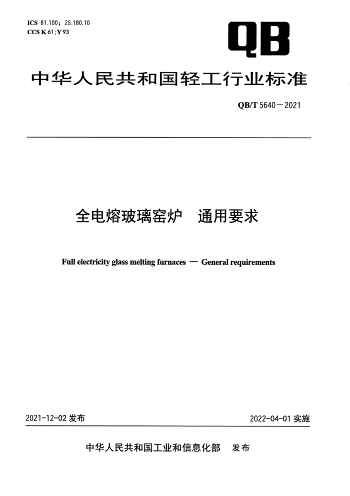 QB/T 5640-2021 全电熔玻璃窑炉 通用要求