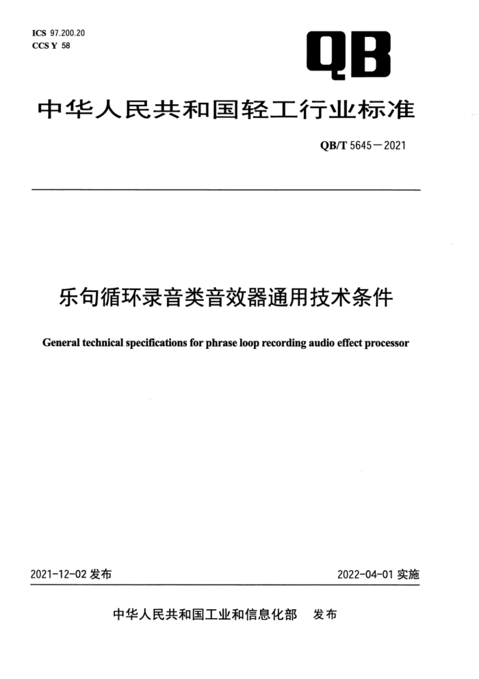 QB/T 5645-2021 乐句循环录音类音效器通用技术条件
