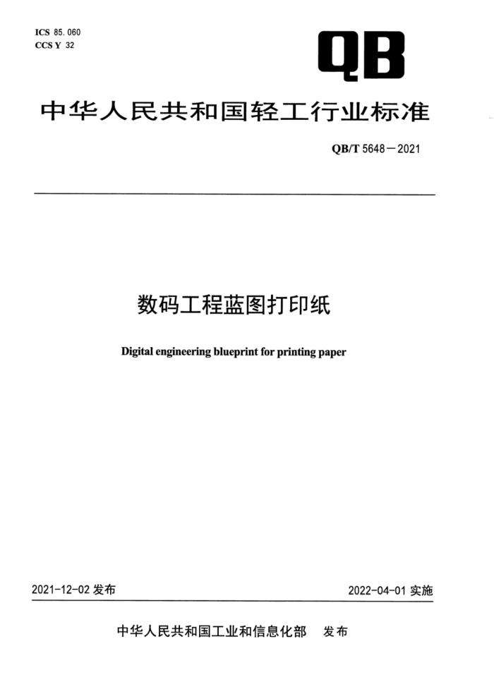 QB/T 5648-2021 数码工程蓝图打印纸