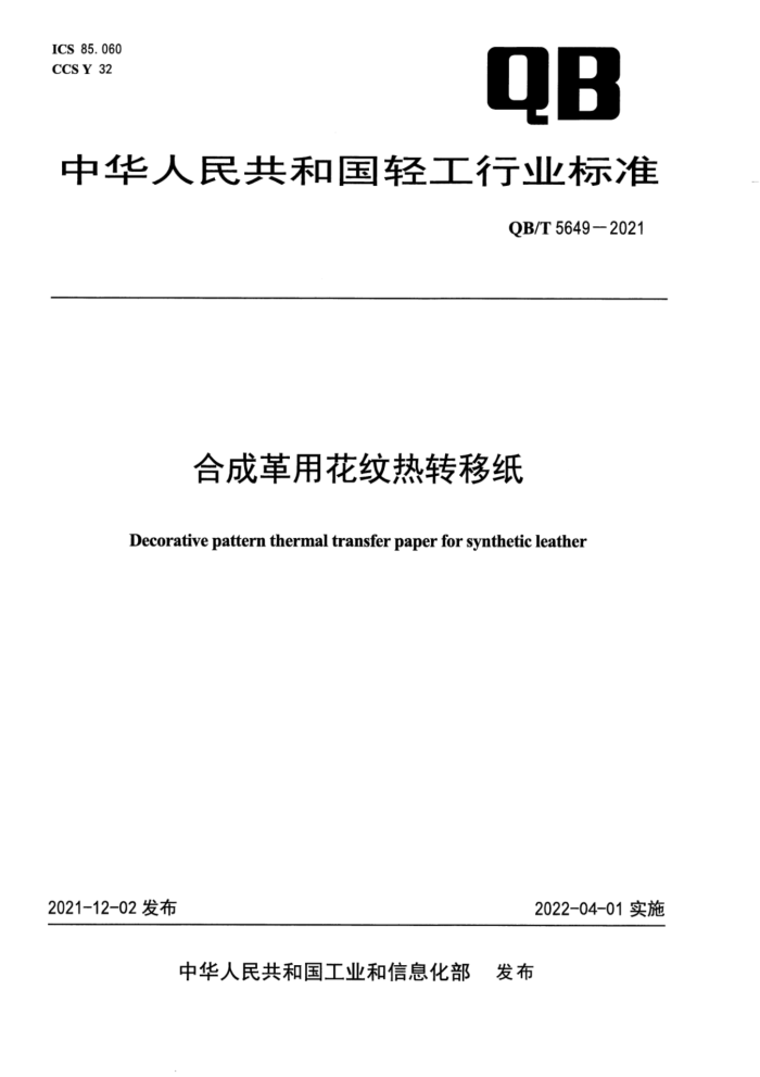 QB/T 5649-2021 合成革用花纹热转移纸